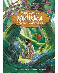 По следам лунных цветов (выпуск 2)