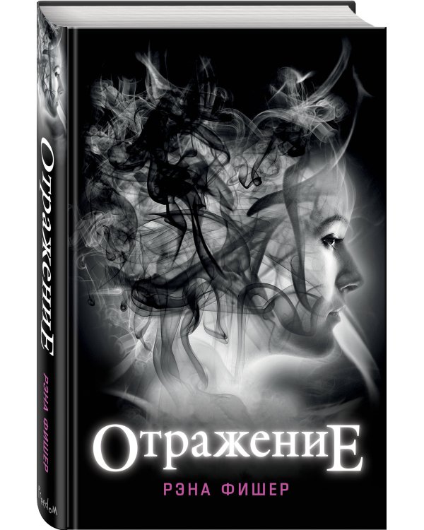 Дополнительное изображение книги «Отражение (#1)»