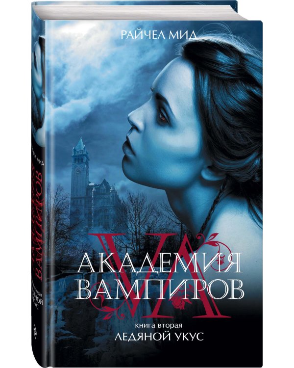 Академия вампиров. Книга 2. Ледяной укус