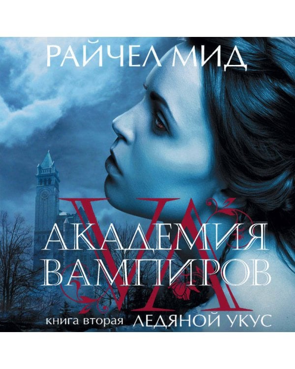 Академия вампиров. Книга 2. Ледяной укус