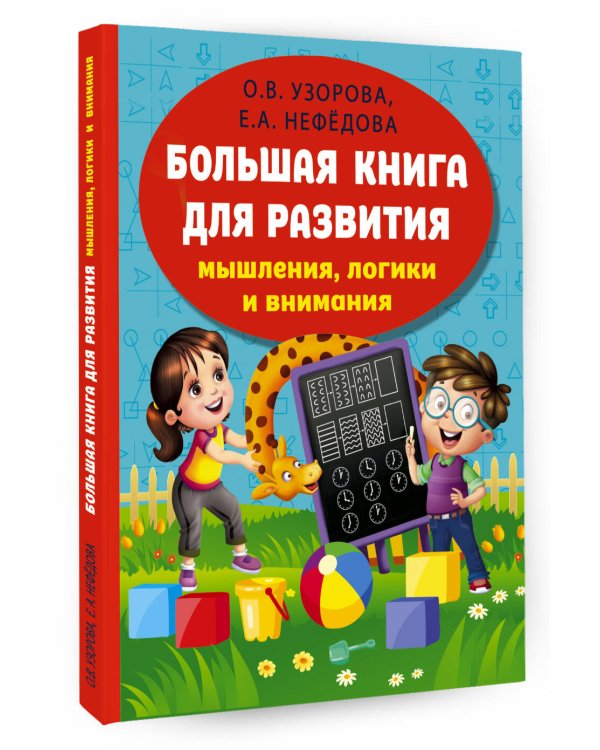 Большая книга развития мышления, логики и внимания