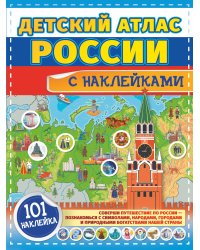 Детский атлас России с наклейками