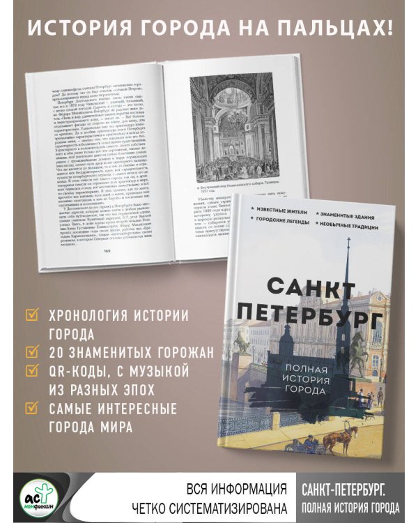 Санкт-Петербург. Полная история города
