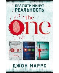Без пяти минут реальность. Комплект из 3 книг (The One. Единственный. Пассажиры. Добрая самаритянка)