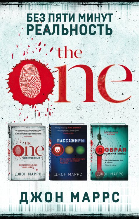 Альфа-триллер Без пяти минут реальность. Комплект из 3 книг (The One. Единственный. Пассажиры. Добрая самаритянка)