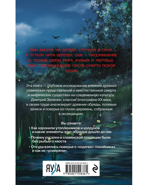 Живые и мертвые. Мифология неестественной смерти в славянской культуре