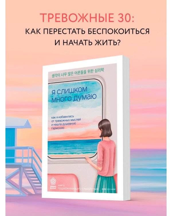 Я слишком много думаю. Как я избавилась от тревожных мыслей и нашла душевную гармонию