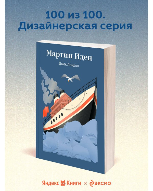 Мартин Иден