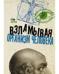 Взламывая организм человека