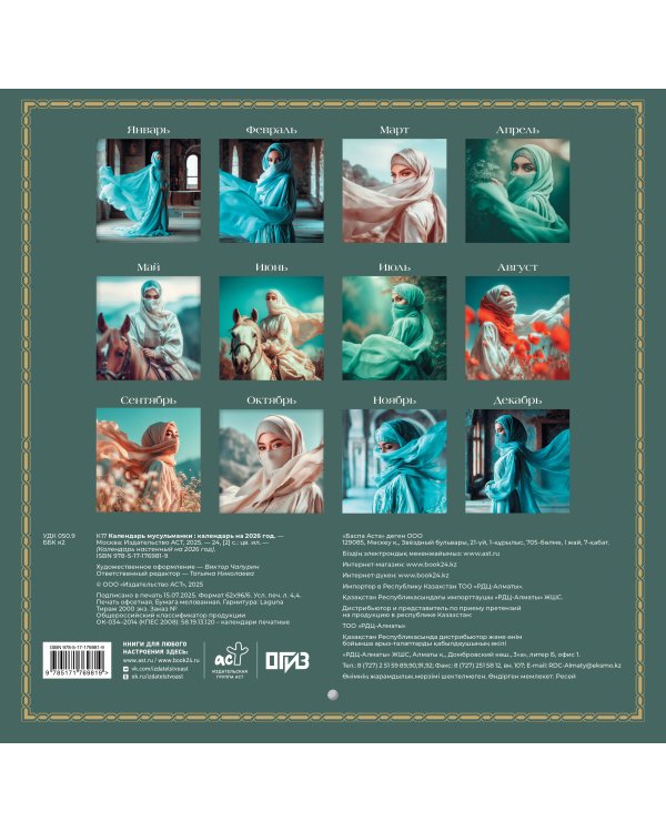 Календарь мусульманки