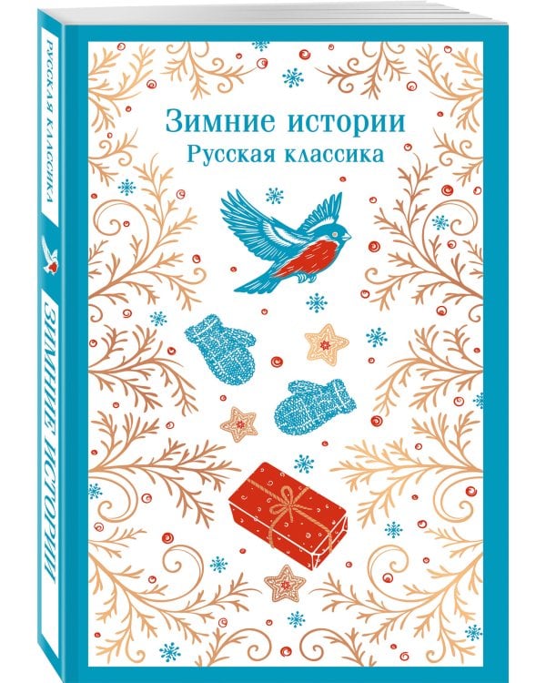 Дополнительное изображение книги «Зимние истории. Русская классика»