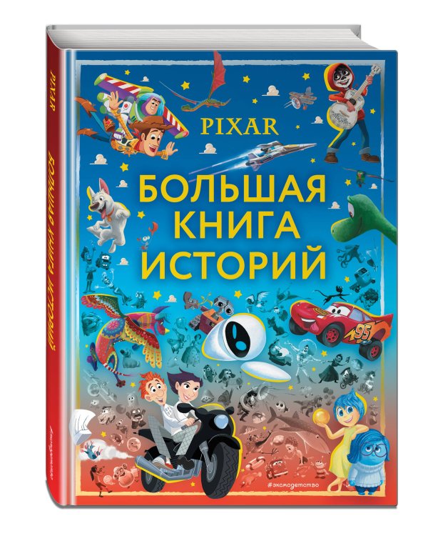 Pixar. Большая книга историй