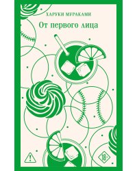 От первого лица