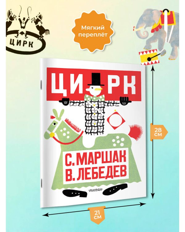 Цирк. Рис. В. Лебедева