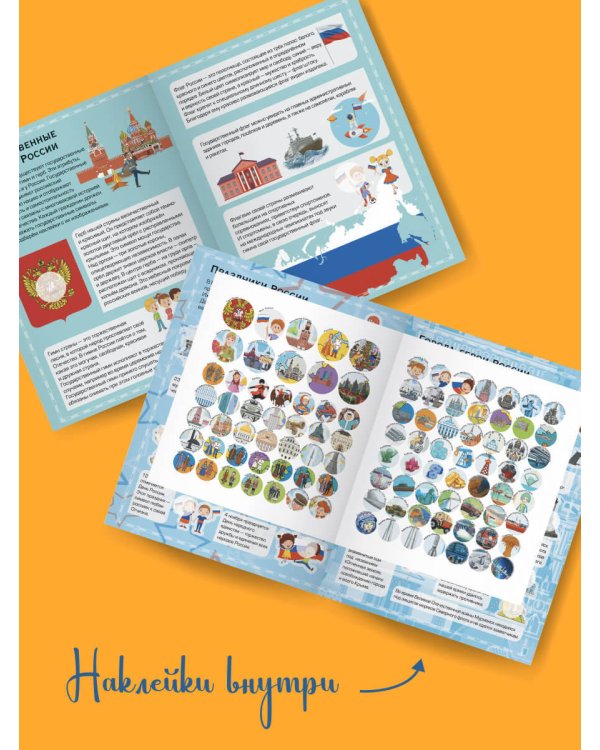 Детский атлас России с наклейками