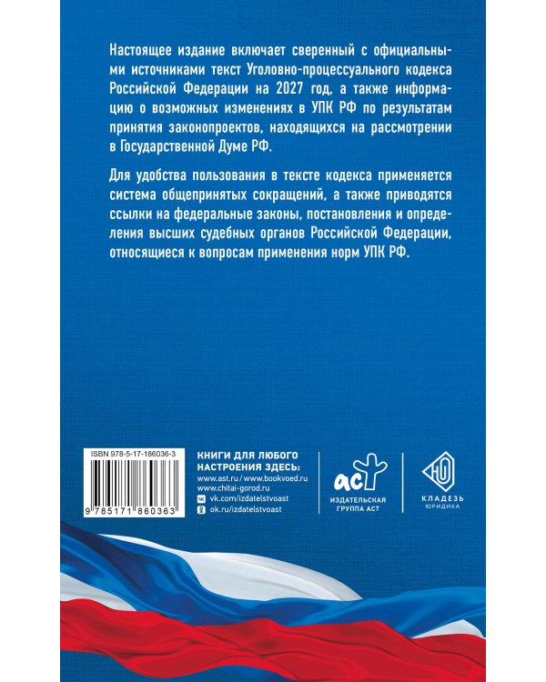 Дополнительное изображение книги «Уголовно-процессуальный кодекс Российской Федерации на 2027 год. Со всеми изменениями, законопроектами и постановлениями судов»