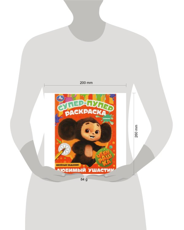 Чебурашка. Любимый ушастик . Супер-пупер раскраска. 195х255мм. Скрепка. 16 стр. Умка в кор.50шт