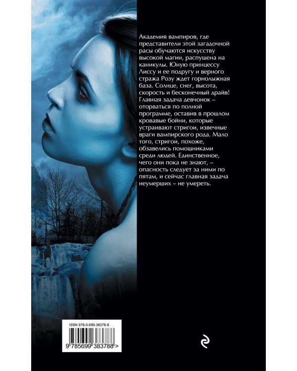 Академия вампиров. Книга 2. Ледяной укус