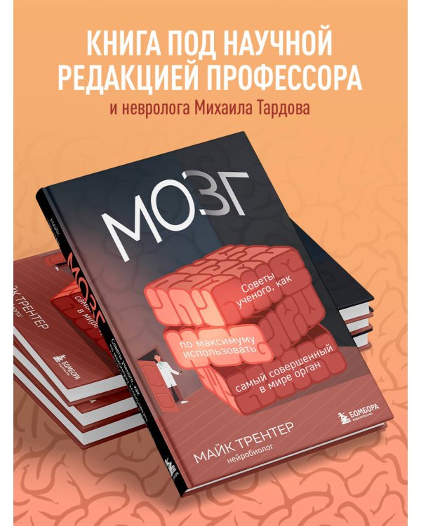 МОЗГ. Советы ученого, как по максимуму использовать самый совершенный в мире орган