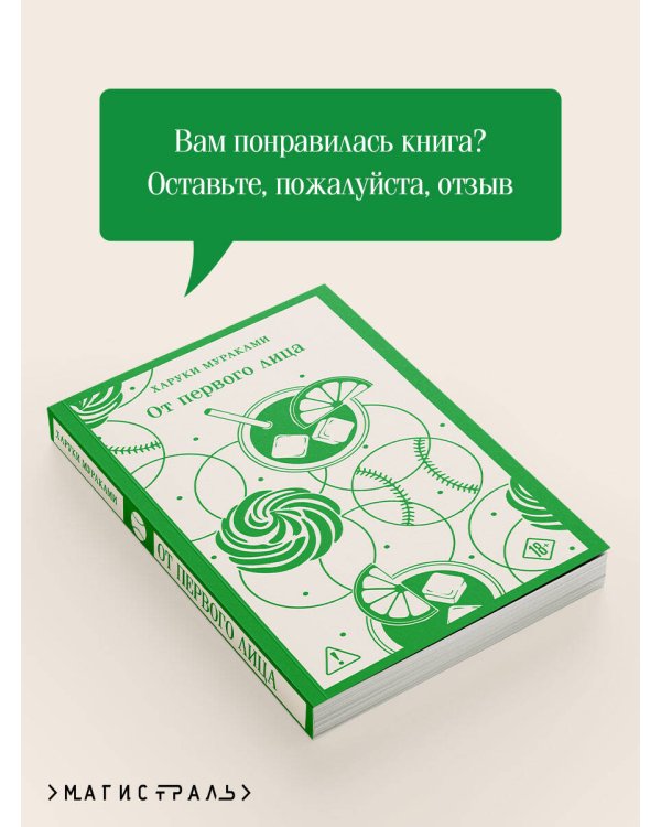 От первого лица