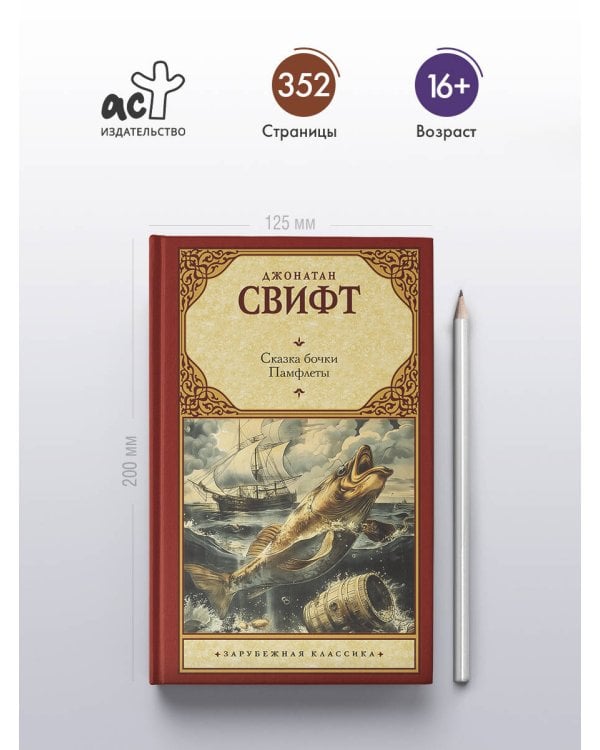 Сказка бочки. Памфлеты