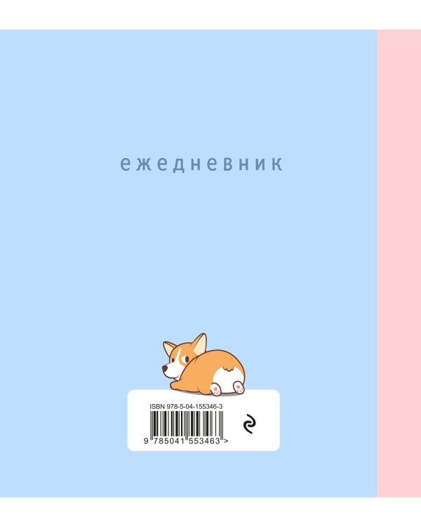 Ежедневник недатированный. Корги. 140х155мм, мягкая обложка, 160 стр.