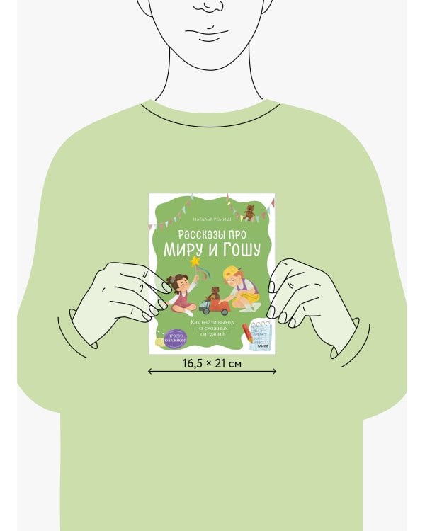 Просто о важном. Рассказы про Миру и Гошу. Как найти выход из сложных ситуаций