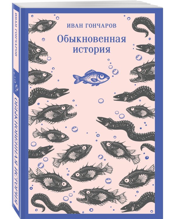 Дополнительное изображение книги «Обыкновенная история»