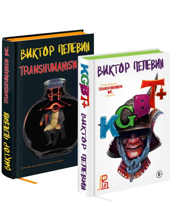 Комплект из двух подарочных книг: KGBT+. Transhumanism inc.