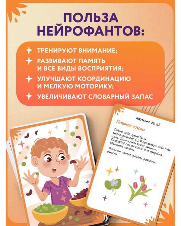Нейрофанты. Развивающие карточки Елены Лаштабега