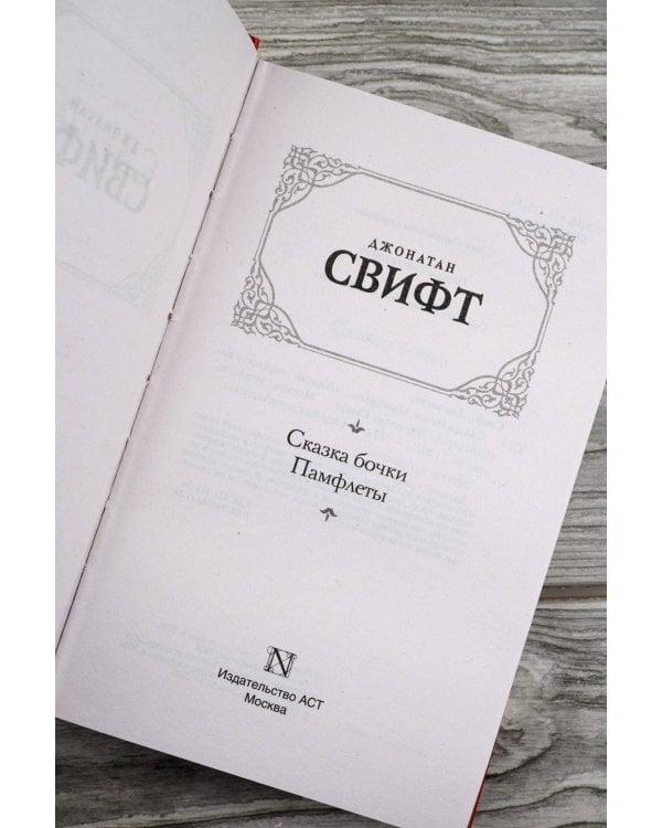 Сказка бочки. Памфлеты