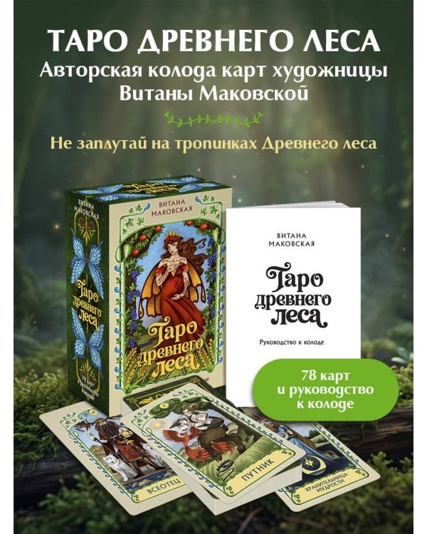 Дополнительное изображение книги «Таро Древнего леса. 78 карт и руководство в коробке»