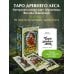 Дополнительное изображение книги «Таро Древнего леса. 78 карт и руководство в коробке»