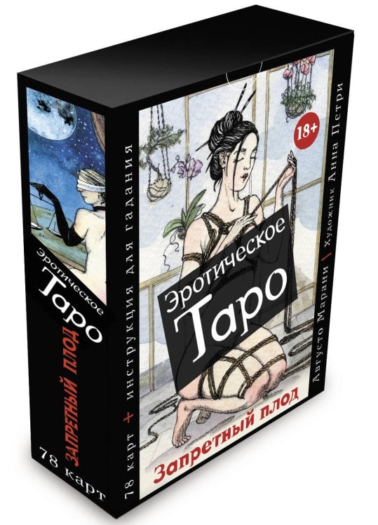 Карты Таро (Подарочная коробка с картами и книгой) Эротическое таро «Запретный плод». 78 карт + инструкция для гадания
