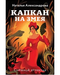 Капкан на змея