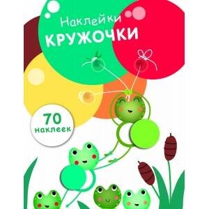 НАКЛЕЙКИ-КРУЖОЧКИ. 70 наклеек (Стрекоза) НаклейкиКружочки Вып.7 (70 наклеек), (Стрекоза, 2017)