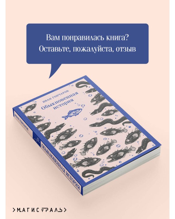 Дополнительное изображение книги «Обыкновенная история»