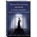 Любовь, интрига, тайна Александра - наказание Господне