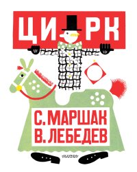 Цирк. Рис. В. Лебедева