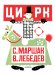 Цирк. Рис. В. Лебедева