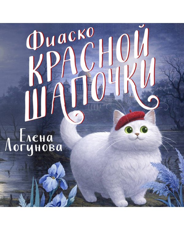 Фиаско Красной Шапочки