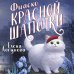 Фиаско Красной Шапочки