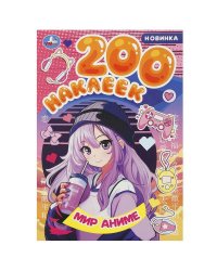 Мир аниме. 200 наклеек. 200х290 мм. Скрепка. 4 стр. Умка в кор.50шт