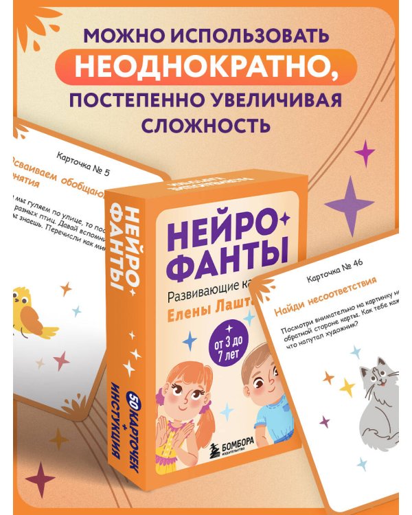 Нейрофанты. Развивающие карточки Елены Лаштабега