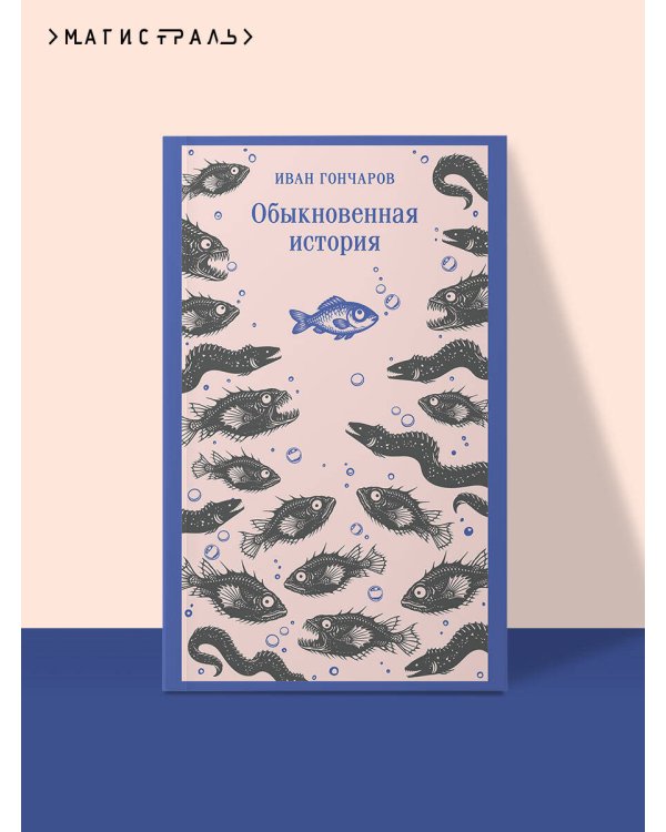 Дополнительное изображение книги «Обыкновенная история»