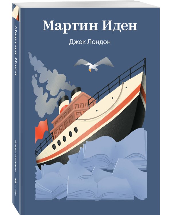 Мартин Иден