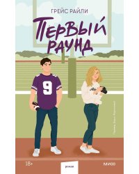Первый раунд (Paperback)