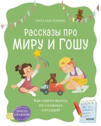 Просто о важном. Рассказы про Миру и Гошу. Как найти выход из сложных ситуаций