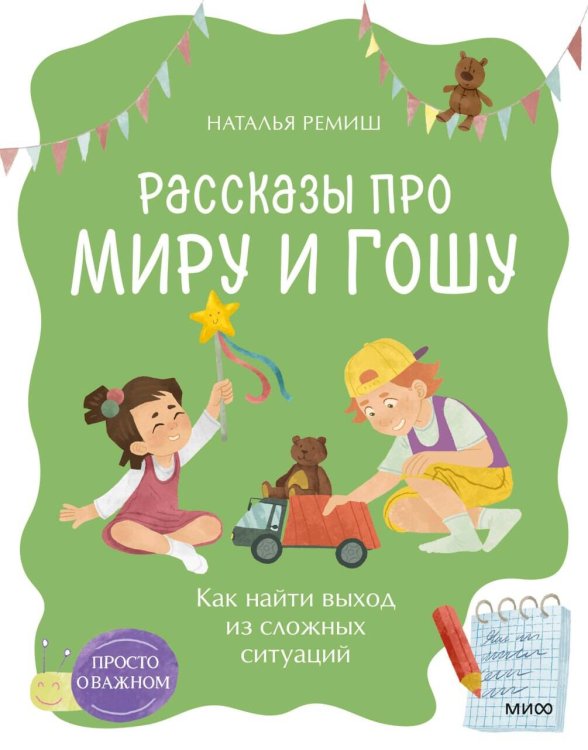 Просто о важном. Рассказы про Миру и Гошу. Как найти выход из сложных ситуаций