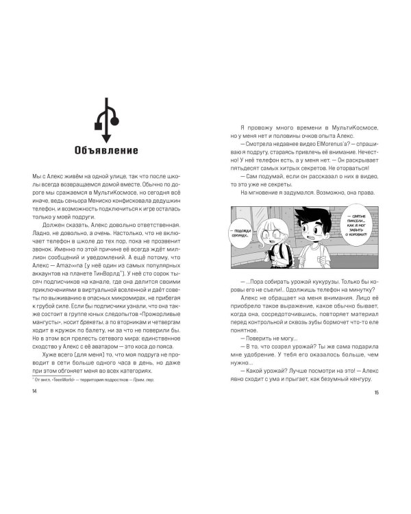 МультиКосмос. Книга 1. Виртуальные приключения с киркой и лопатой